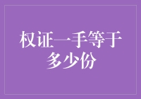 权证投资：一手等于多少份？手把手教你玩转权证