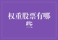 洞悉市场脉络，权重股的投资价值解析