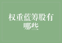 蓝筹股的那些事儿：哪位大佬才能登上权重宝座？