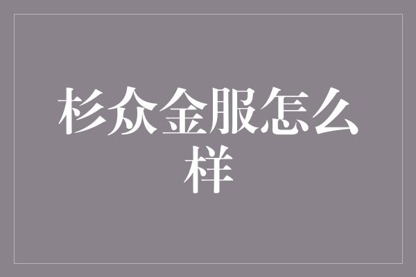 杉众金服怎么样