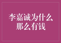 他山之石：李嘉诚如何从无到有、由弱至强