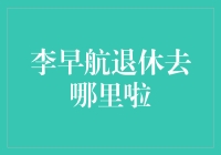 李早航退休后：从都市到田园，开启全新生活篇章