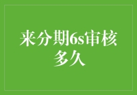 年轻人的信用故事：来分期6s审核多久？