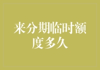 来分期临时额度多久有效？金融产品使用策略解析