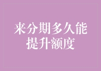 来分期多久才能提升额度？——好像每过一天，我的信用额度就少了一点