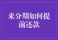 来分期提前还款攻略：如何跟还款日来一场速度与激情