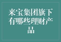 来宝集团旗下理财产品概览：多元化财富管理方案