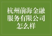 杭州前海金融服务有限公司：金融创新与服务新高地