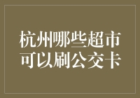 杭州哪些超市可以刷公交卡？纵览杭州超市，我才知道刷公交卡刷出的超市之旅