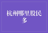 杭州股民聚集地：探索城东与城西的投资热土