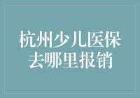 杭州少儿医保报销攻略：比寻宝还好玩的医疗保险寻宝游戏