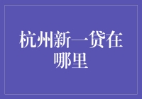 杭州新一贷——你的个人理财好伙伴！