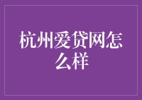 杭州爱贷网：互联网金融的绿色引领者