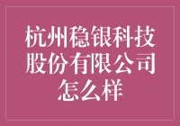 杭州稳银科技股份有限公司的发展潜力分析