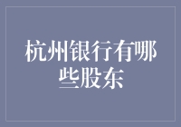 杭州银行背后的神秘股东团！你知道他们是谁吗？