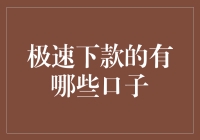 极速下款的有哪些口子？——寻找最高效的贷款途径