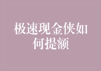 极速现金侠提额攻略：解锁财富加速器的秘籍