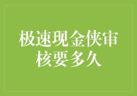 极速现金侠审核到底要多长时间？