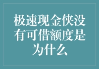 极速现金侠：当额度消失时，你是不是在玩失踪？