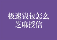 极速钱包如何通过芝麻信用实现快速授信：深度解析