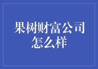 果树财富公司？别逗了，他们能种出金苹果吗？