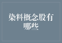 染料概念股有哪些？深度剖析行业投资机遇