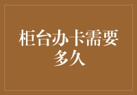 柜台办卡需要多久？比等菜上桌还慢！