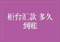 柜台汇款到账时间解析：影响因素及优化建议