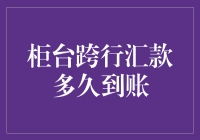 从柜台跨行汇款到到账：一分钟还是一个世纪？