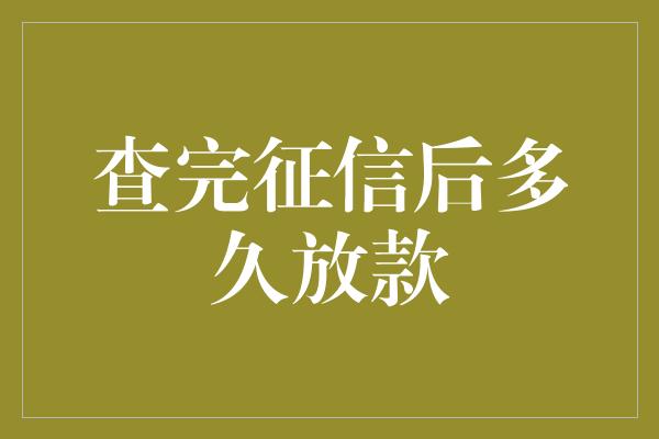 查完征信后多久放款