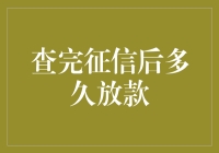 查完征信后到底要等多久才能拿到贷款？ ——揭露贷款流程中的那些秘密！