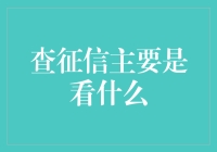 一份征信报告，背后隐藏着多少秘密