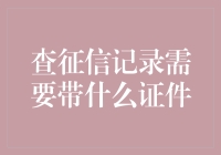 查征信记录需要带什么证件：一次全面的指南