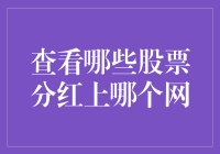 股票分红大搜索：哪个网站能让我一夜暴富？