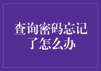 当你的密码成为贵人：我如何成为密码遗忘达人