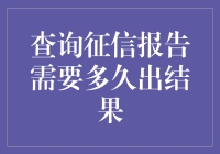 查询个人征信报告的时间周期与步骤解析