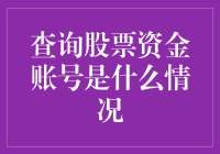 【揭秘！】查询股票资金账号的那些事儿