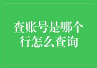 查账号是哪个银行，咱一起脑洞大开，探索查询途径！