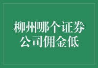 揭秘！柳州哪家证券公司佣金最低？