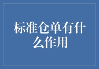 标准仓单: 这是啥？有啥用？能吃吗？