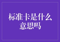 标准卡：不是银行卡，也不是信用卡，而是一种神秘的卡