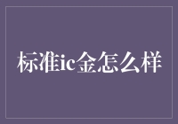 标准IC金的价值评估难道它只是个传说？