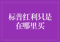 标普红利投资者的终极拷问：在哪里买，买了就是要躺赚？