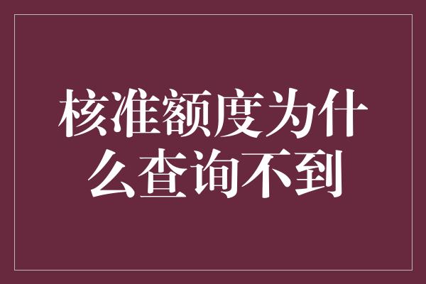 核准额度为什么查询不到