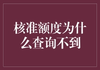 神秘的核准额度去哪了？到底要问谁？