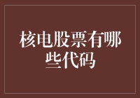 核电股票代码大全：揭秘全球核电投资热点