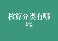 核算分类有哪些？你的财务管理必备知识！