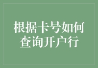 如何通过卡号查询开户行：一个实用的金融指南