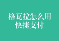 格瓦拉购物记：以快捷支付解锁购物新体验