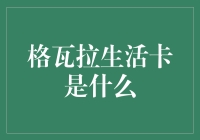 格瓦拉生活卡：你的人生从此有了优惠券！